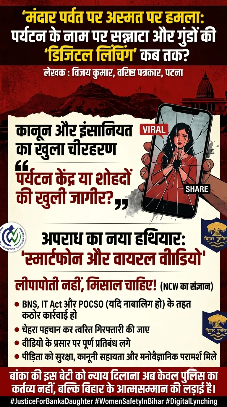 मंदार पर्वत पर अस्मत पर हमला: 
पर्यटन के नाम पर सन्नाटा और गुंडों की 'डिजिटल लिंचिंग' कब तक?