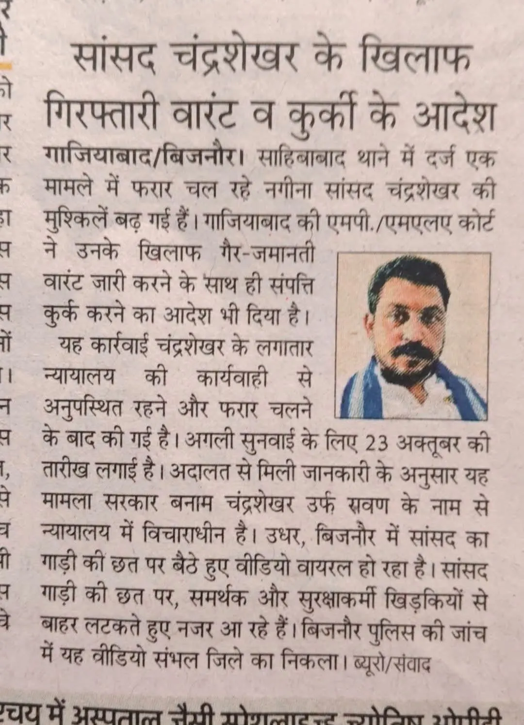🚨 नगीना सांसद चंद्रशेखर के खिलाफ नॉन-बेलेबल वारंट जारी, संपत्ति जब्त करने का भी आदेश 🚨 
नगीना सांसद चंद्रशेखर आजाद के