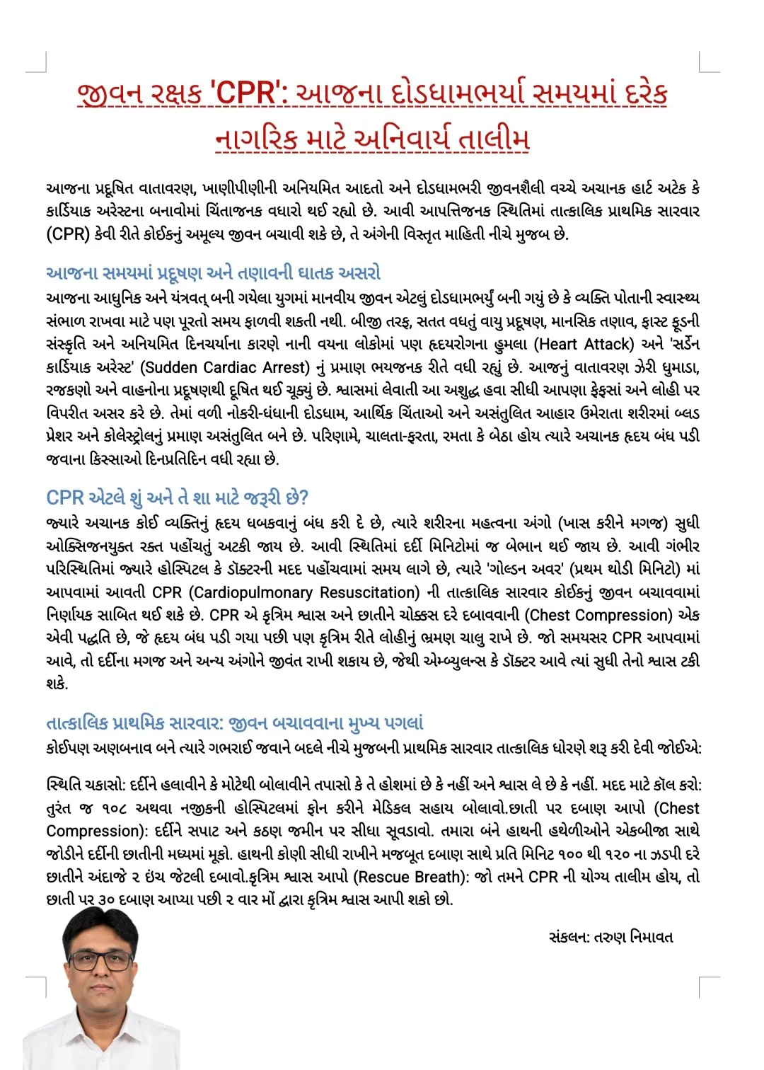 CPR: "સાચી માહિતી અને સમયસરની પ્રાથમિક સારવાર" જ મૃત્યુના મુખમાંથી કોઈકને પાછા ખેંચી લાવવાનું શ્રેષ્ઠ માધ્યમ છે.