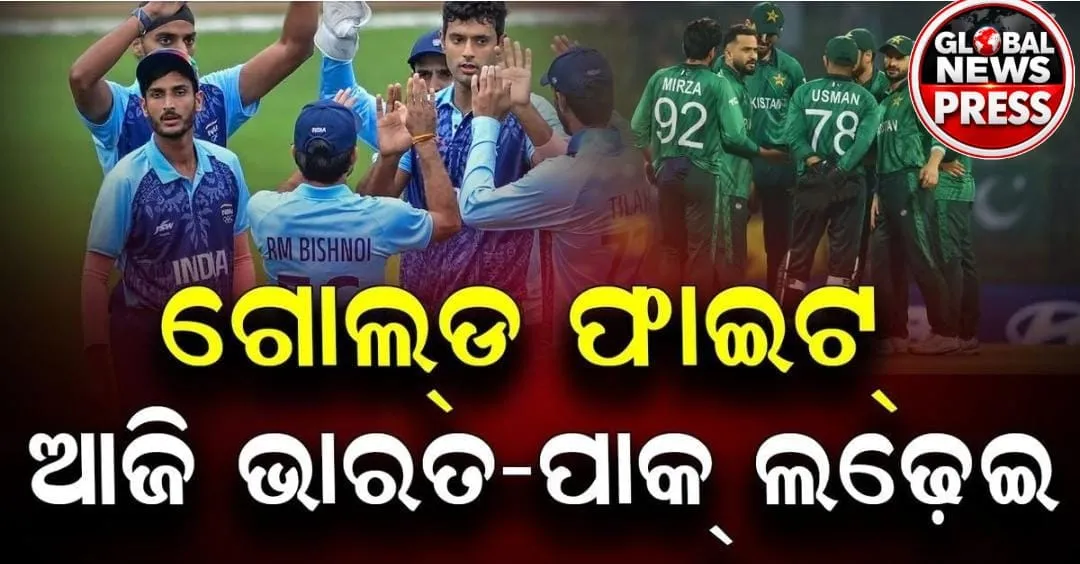 India-Pakistan Gold Medal Clash Today: ଆଜି ଭାରତ-ପାକିସ୍ତାନ ସ୍ବର୍ଣ୍ଣ ଲଢ଼େଇ, ମଇଦାନକୁ ଓହ୍ଲାଇବେ ଦୁଇ ଚିର ପ୍ରତିଦ୍ୱନ୍ଦ୍ୱୀ