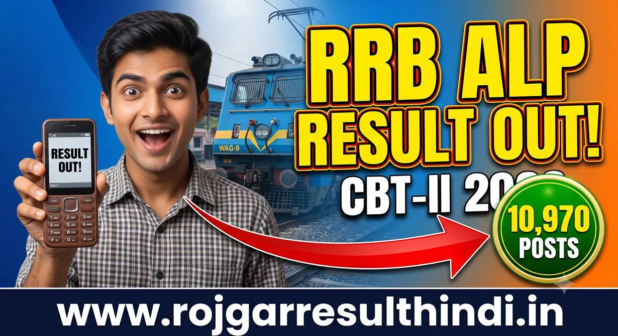 रेलवे ALP भर्ती: CBT-II का रिजल्ट जारी, 10,970 पदों के लिए अब CBAT की बारी