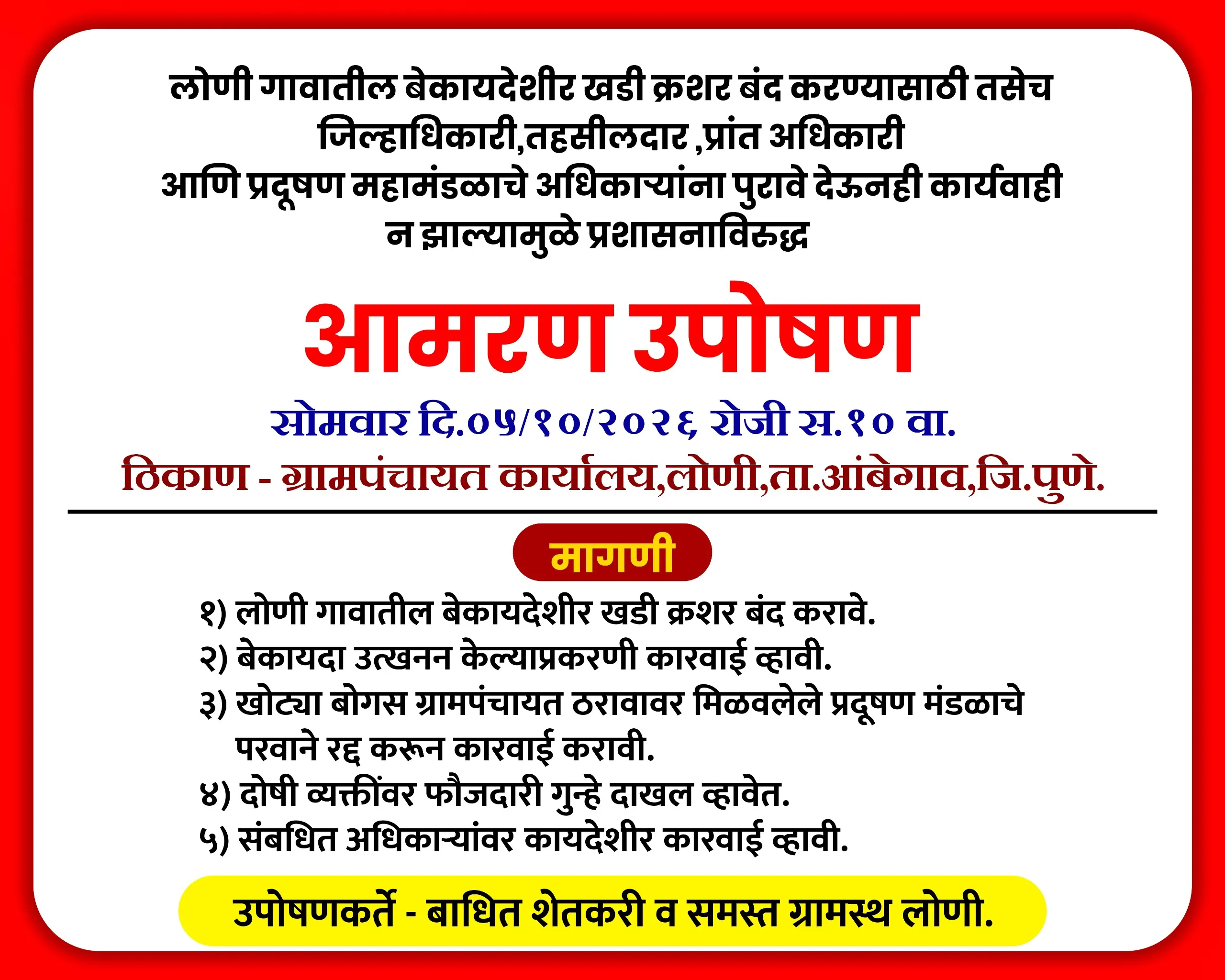 लोणी (ता. आंबेगाव) येथे बेकायदेशीर खडी क्रशर विरोधात प्रशासनाचे दुर्लक्ष; ग्रामस्थांचे सोमवारपासून आमरण उपोषण