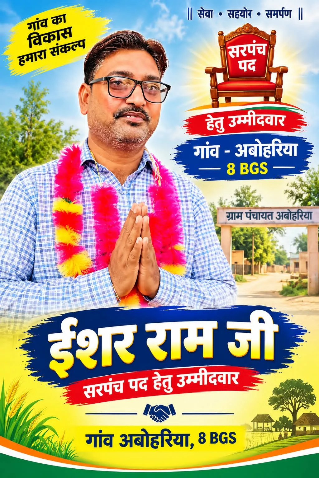 ग्राम  पंचायत अबोरिया में सरपंच पद के लिए ईशर राम जी ने किया उम्मीदवार के रूप में नामांकन