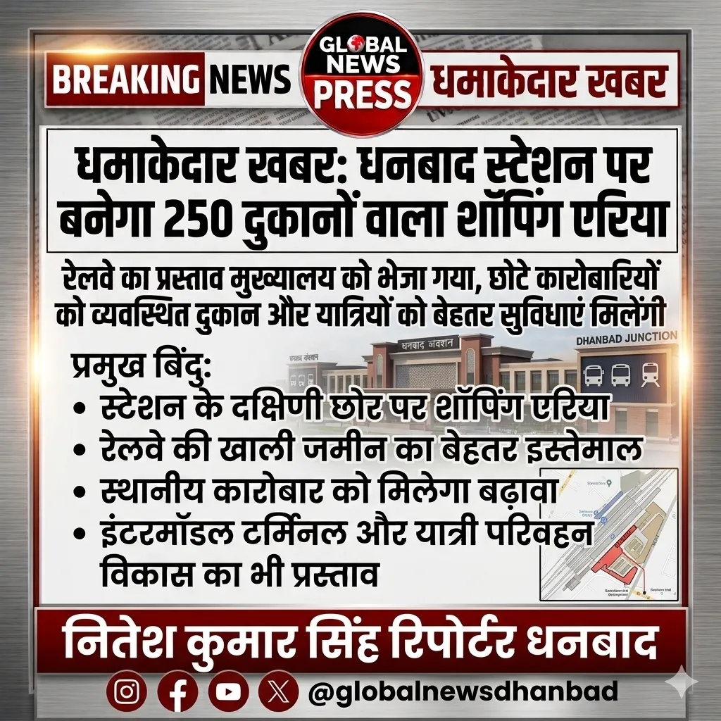 धनबाद स्टेशन पर बनेगा 250 दुकानों वाला शॉपिंग एरिया