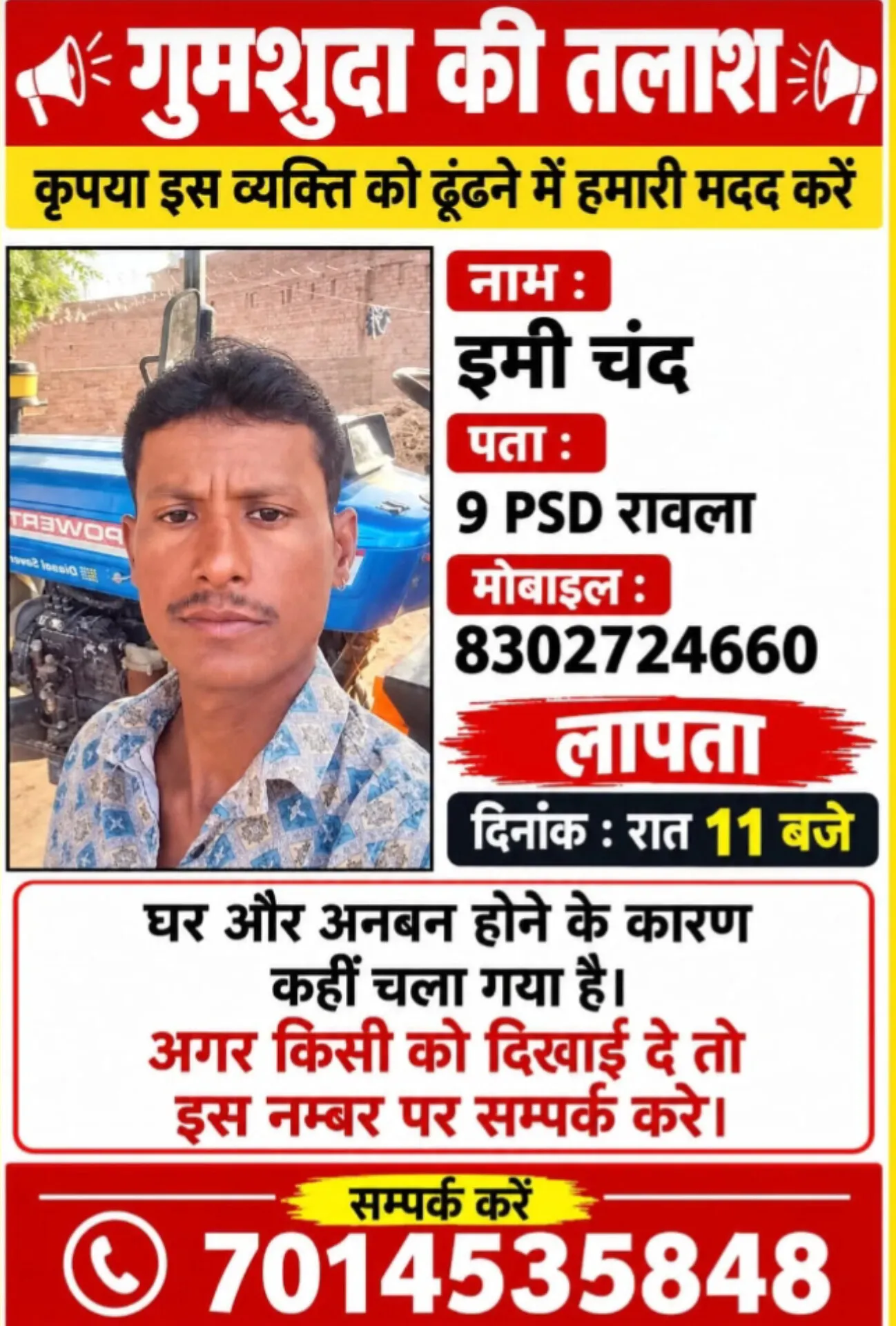 रावला मंडी में गुमशुदा ईमीचनद कि तलाश जारी