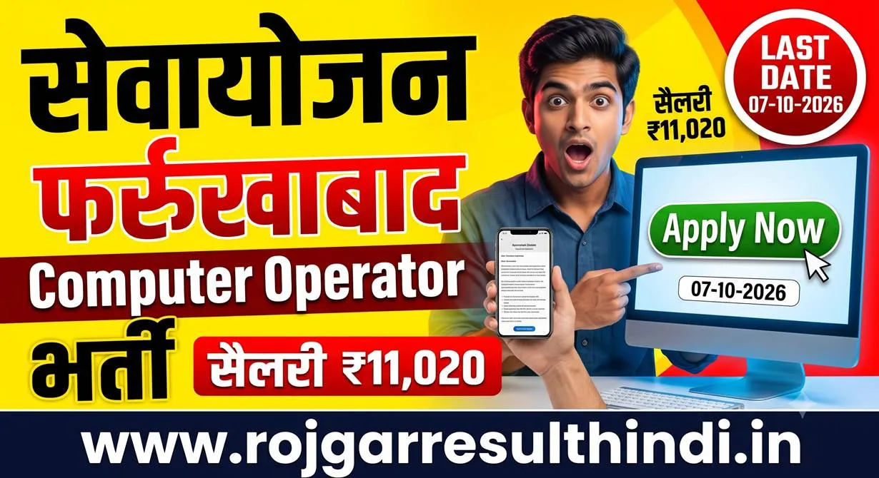 फरुखाबाद में कंप्यूटर ऑपरेटर के 2 पदों पर भर्ती, 07 अक्टूबर तक करें ऑनलाइन आवेदन