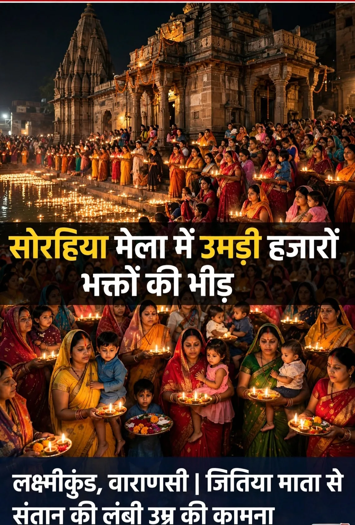 वाराणसी
*सोरहिया मेले में उमड़ी हजारों भक्तों की भीड़, जितिया माता से संतान की सलामती की मांगी मन्नत*