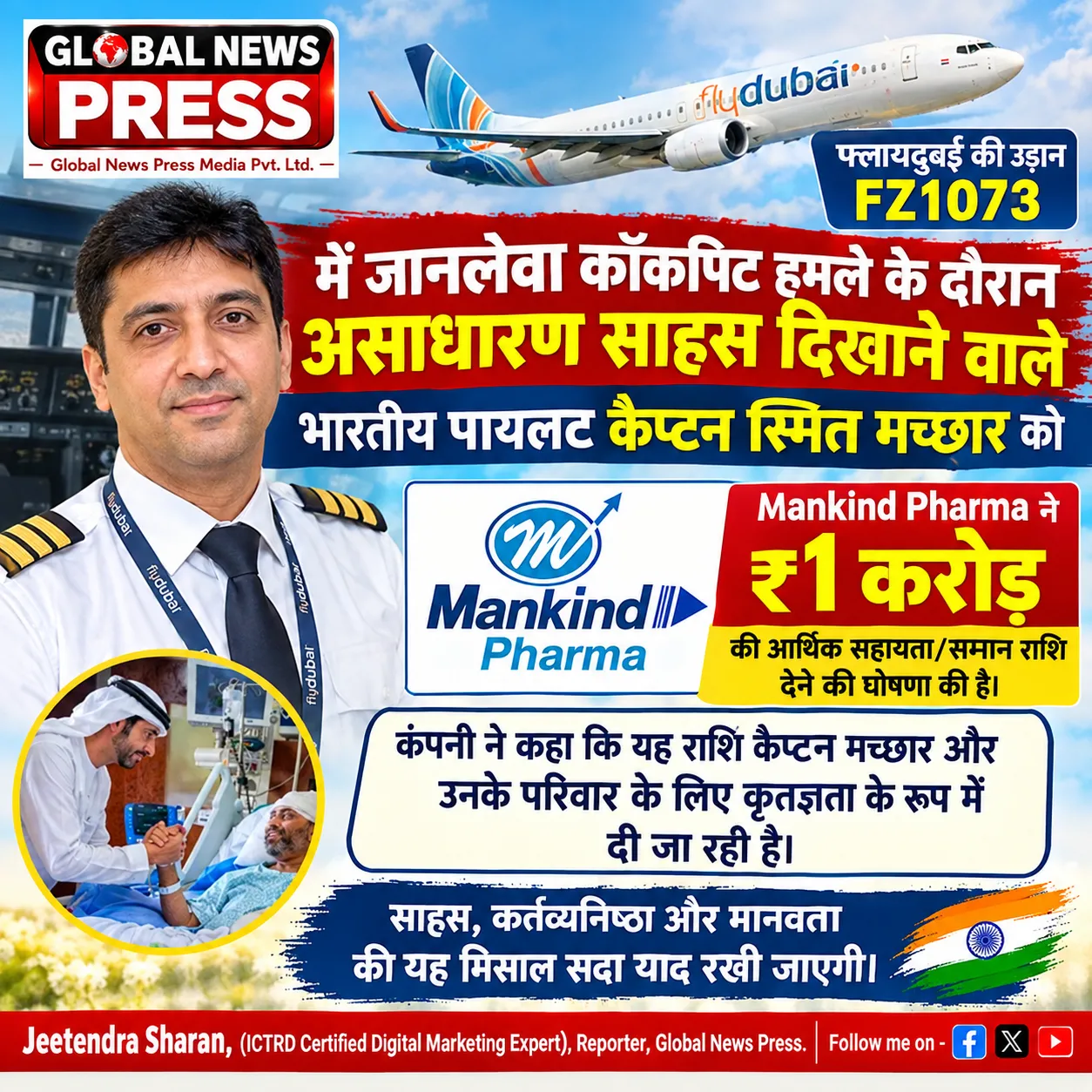 जांबाज Pilot Smit Machhar को Mankind Pharma देगा ₹1 करोड़ ।