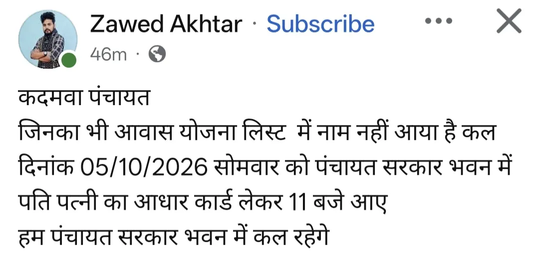 आवास योजना से वंचित लोगों के लिए पहल, 5 अक्टूबर को पंचायत भवन में जुटने की अपील