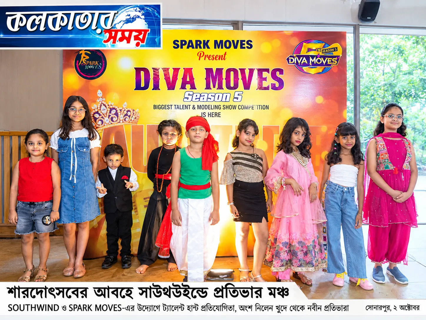 SOUTHWIND ও SPARK MOVES-এর উদ্যোগে ট্যালেন্ট হান্ট, অংশ নিলেন খুদে থেকে নবীন প্রতিভারা