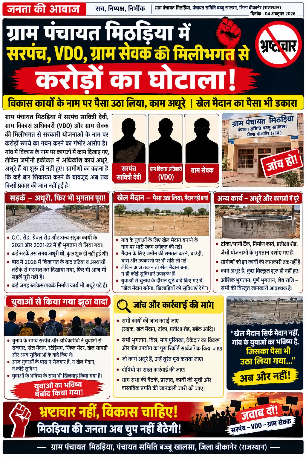 गांव वालों की आंखों पे विकास की पट्टी बांध कर, सरपंच और अधिकारियों ने पैसा डकारा
