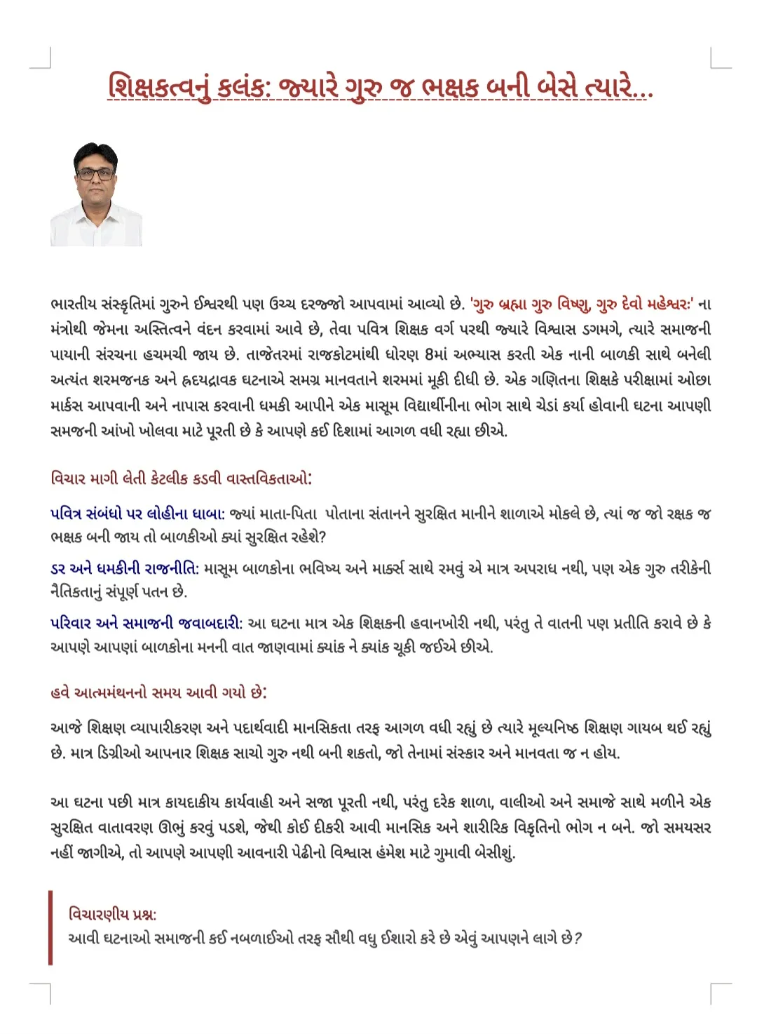 શિક્ષકત્વનું કલંક: જ્યારે ગુરુ જ ભક્ષક બની બેસે ત્યારે...