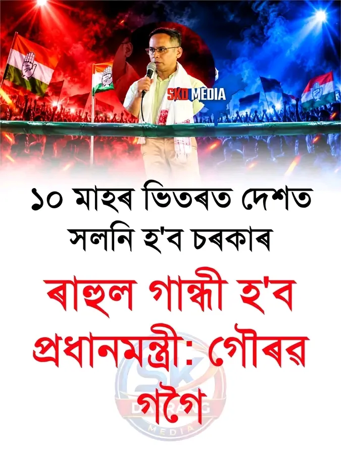 असम पूर्व मुख्यमंत्री बेटा गौरव गोगोई का केहना है 10 महीने बाद राहुल गांधी बनेंगे प्रधान मंत्री