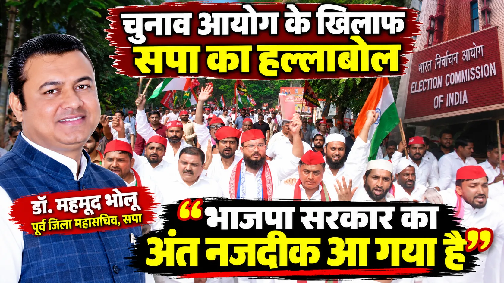 भाजपा सरकार अंत नजदीक 2027 में अखिलेश बनेंगे मुख्यमंत्री.डॉ महमूद भोलू