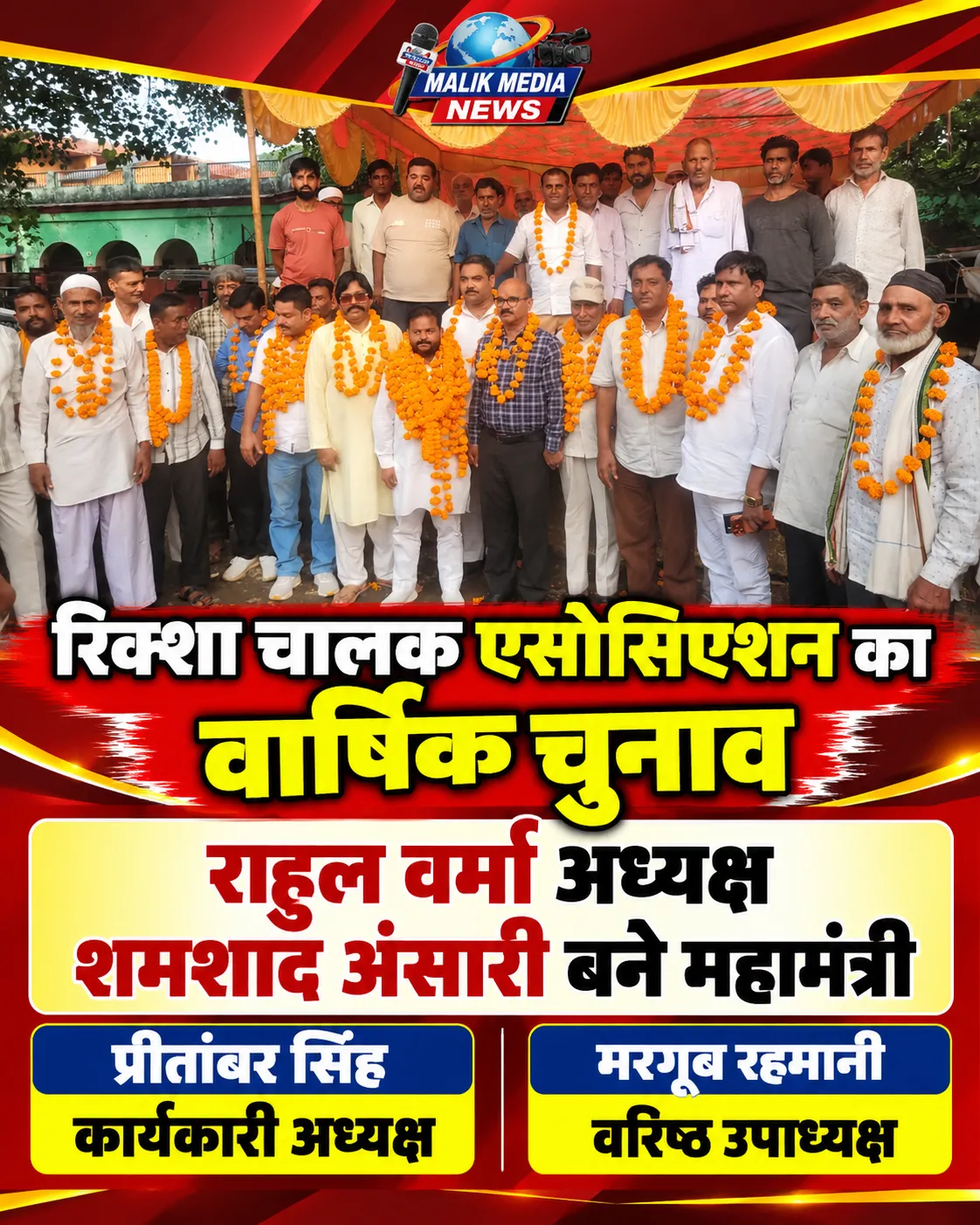 रिक्शा चालक एसोसिएशन का वार्षिक चुनाव संपन्न, राहुल वर्मा अध्यक्ष और शमशाद अंसारी बने महामंत्री