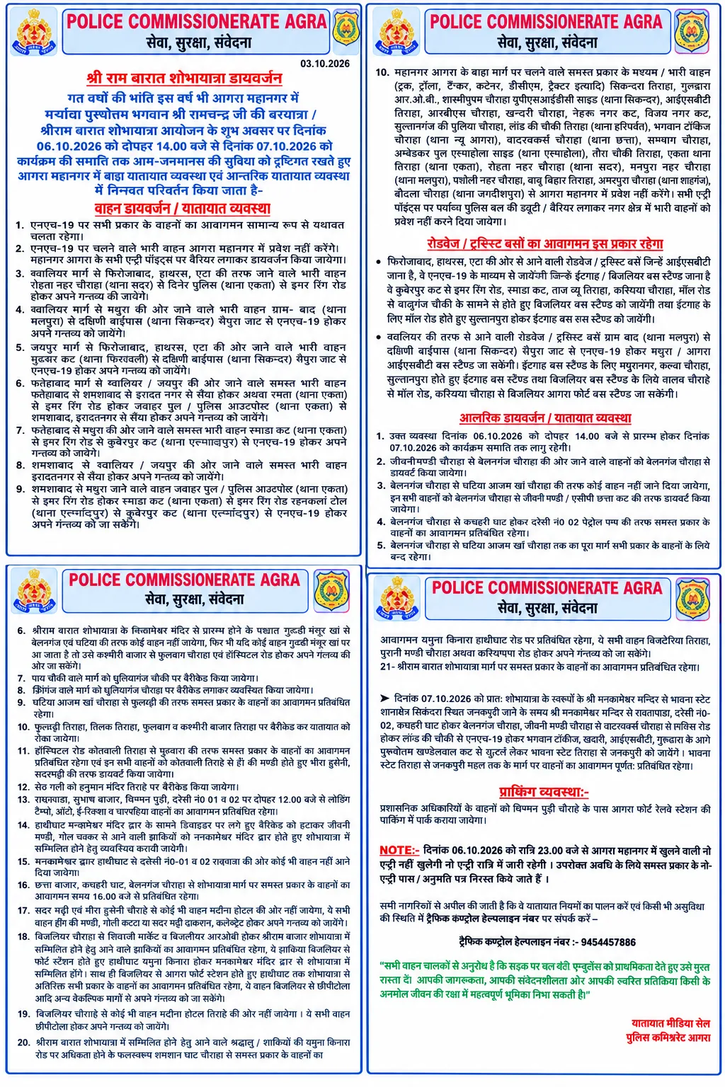 ब्रेकिंग न्यूज आगरा में श्रीराम बारात को लेकर ट्रैफिक डायवर्जन लागू, 6 अक्टूबर दोपहर 2 बजे से बदलेगी यातायात व्यवस