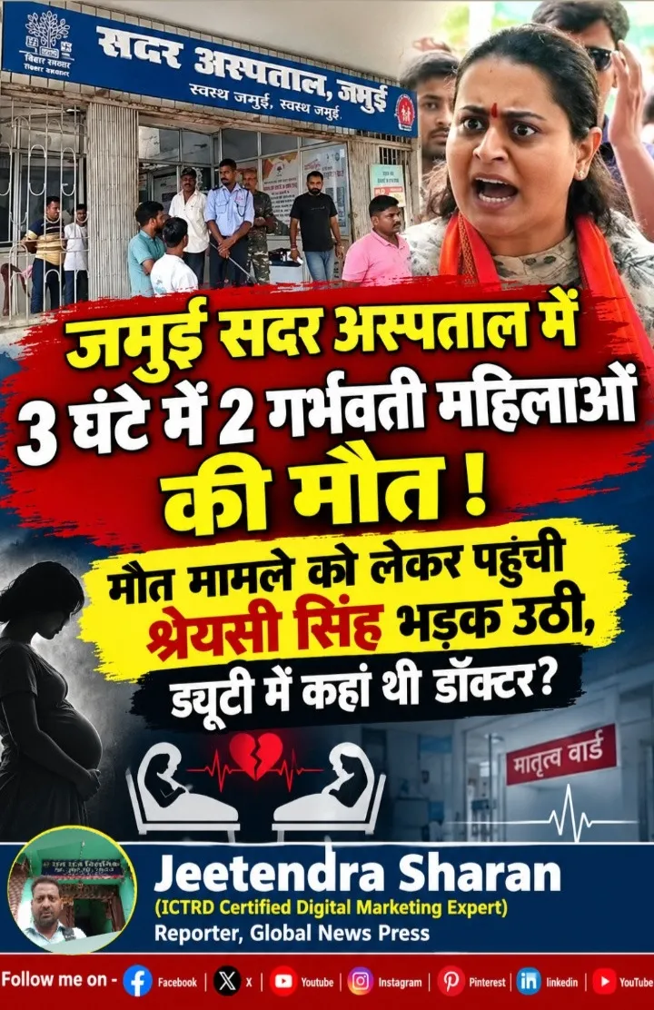 जमुई सदर अस्पताल में 2 गर्भवती महिलाओं की मौत ।मौत मामले को लेकर पहुंची श्रेयसी सिंह भड़क उठी,ड्यूटी में कहां थी डॉक्टर?