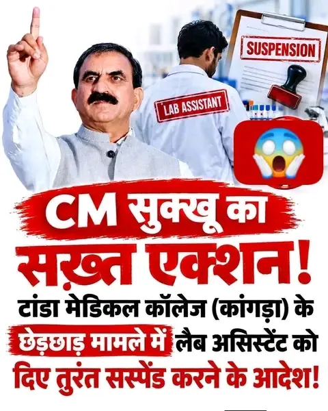हिमाचल प्रदेश के जिला कांगडा में स्थित टांडा मेडिकल कालेज में महिला डाक्टर प्रशिक्षु से छेड़छाड़ करने के आरोपी सस्पेंड