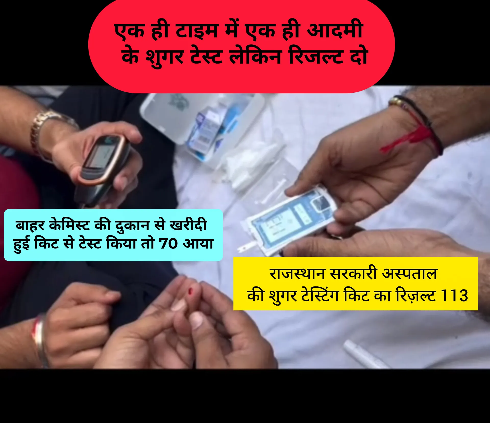 राजस्थान में सरकारी अस्पताल में शुगर के मरीजों के इलाज के नाम पर हो रहा है धोखा
