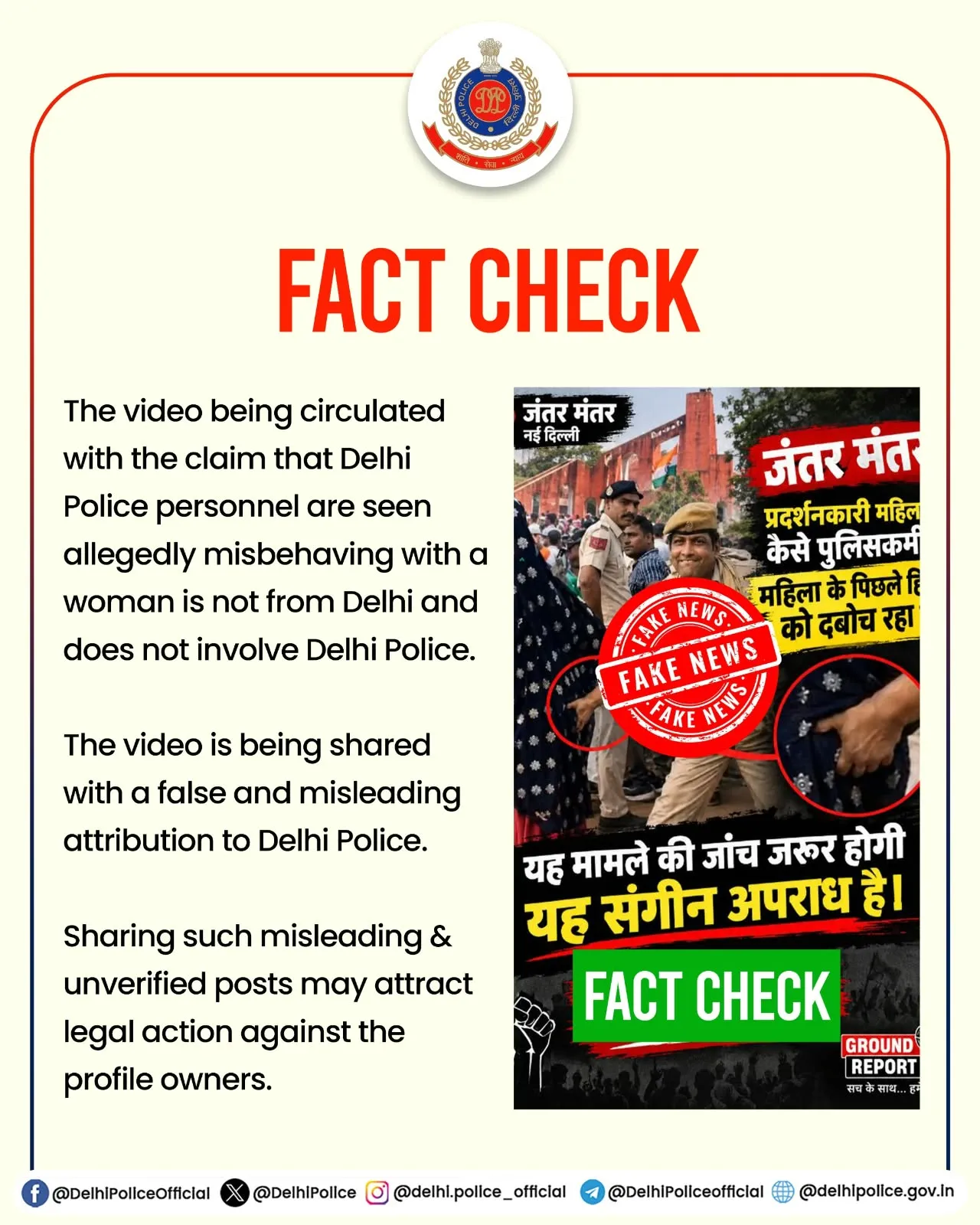 दिल्ली पुलिस की गलत जानकारी देखकर छवि खराब करने की कोशिश नाकाम हुई