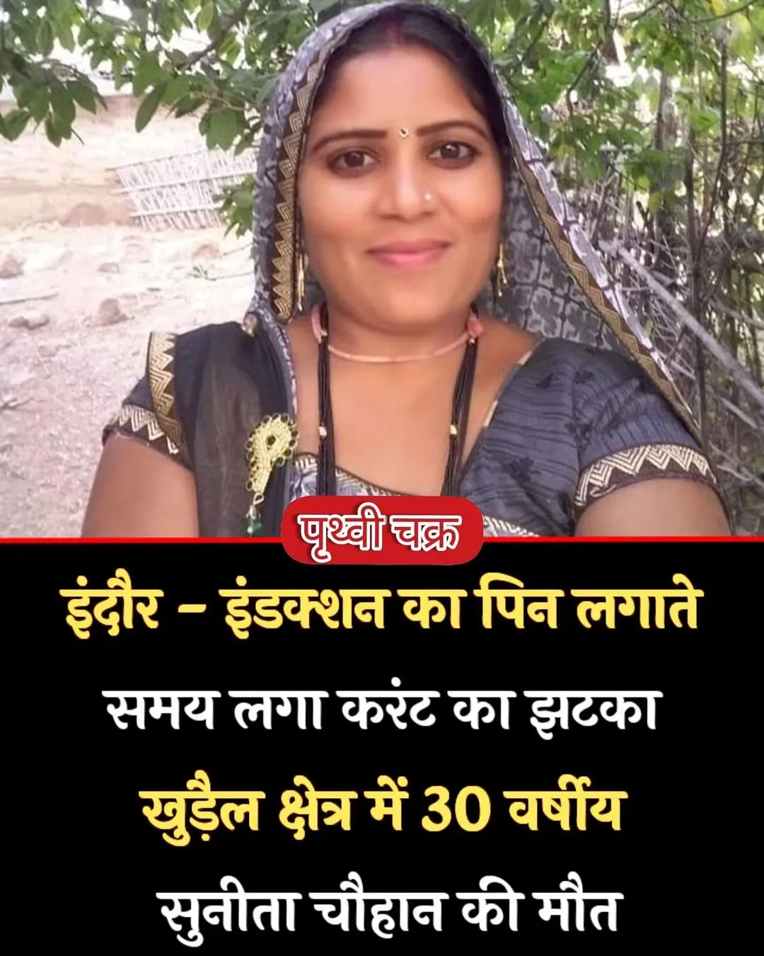 इंदौर खुड़ैल  क्षेत्र में शनिवार रात करंट लगने से 30 वर्षीय महिला सुनीता चौहान की मौत