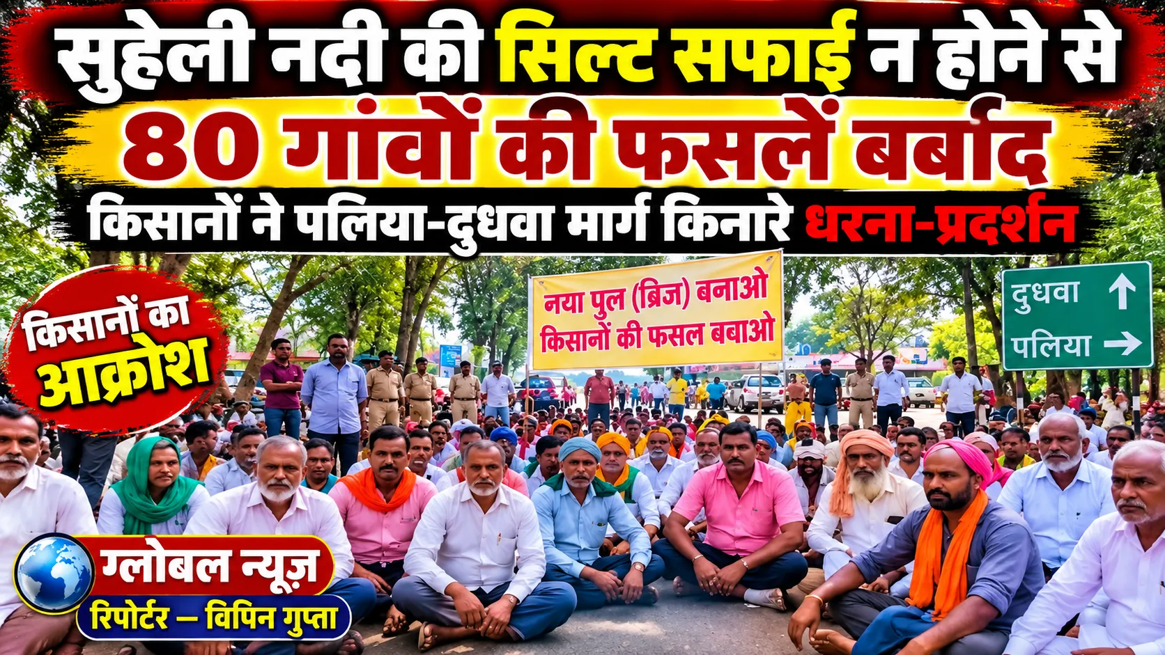 सुहेली नदी की सिल्ट सफाई न होने से 80 गांवों की फसलें बर्बाद, किसानों ने पलिया-दुधवा मार्ग पर किया धरना-प्रदर्शन