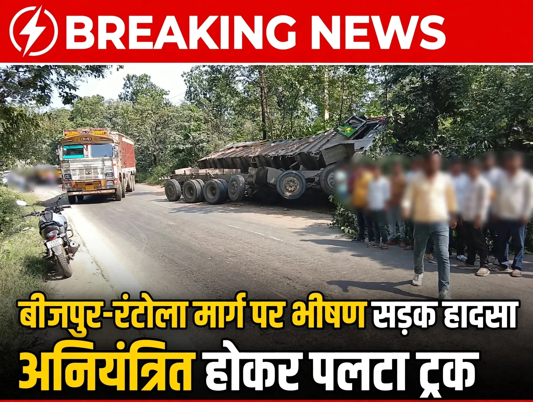 बीजपुर-रंटोला मार्ग पर भीषण सड़क हादसा, अनियंत्रित होकर पलटा ट्रक*