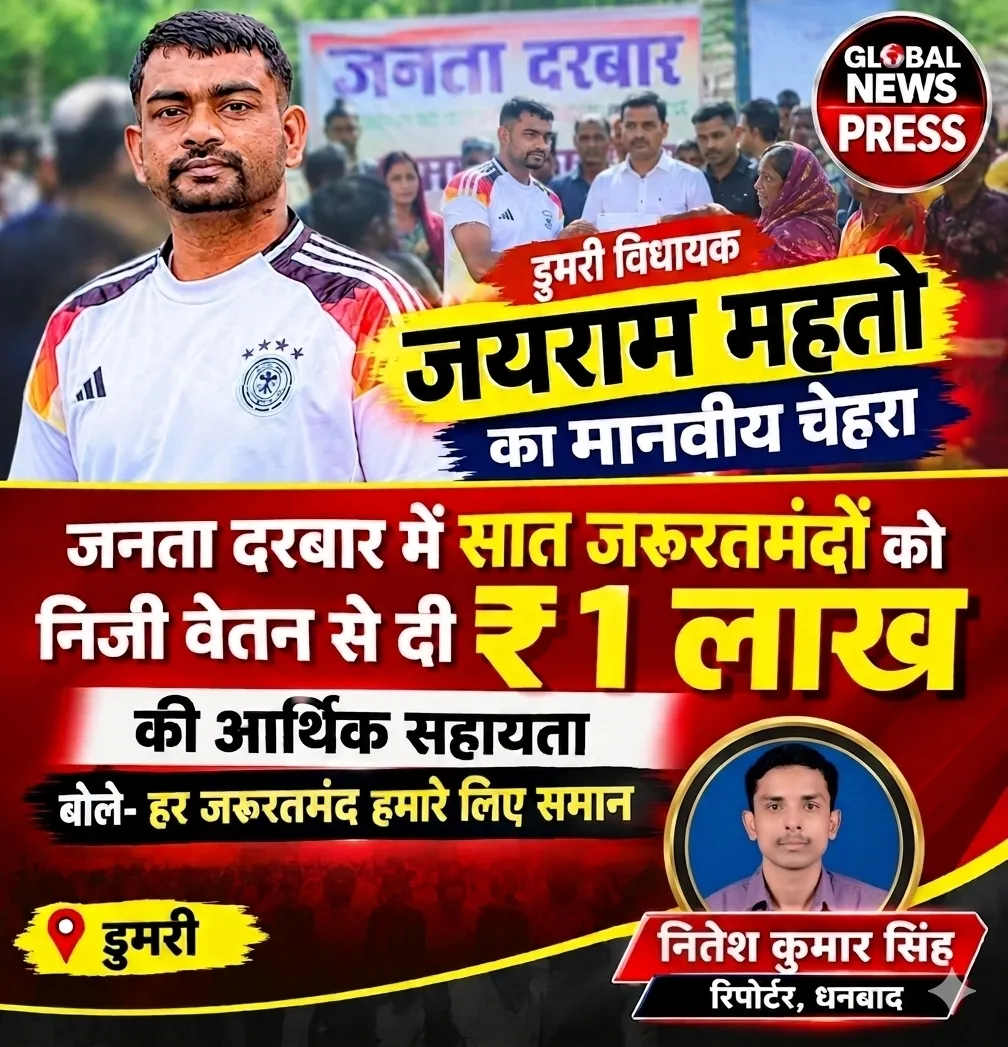 जनता दरबार में जयराम महतो का मानवीय पहल, सात जरूरतमंदों को निजी वेतन से दी ₹1 लाख की आर्थिक सहायता