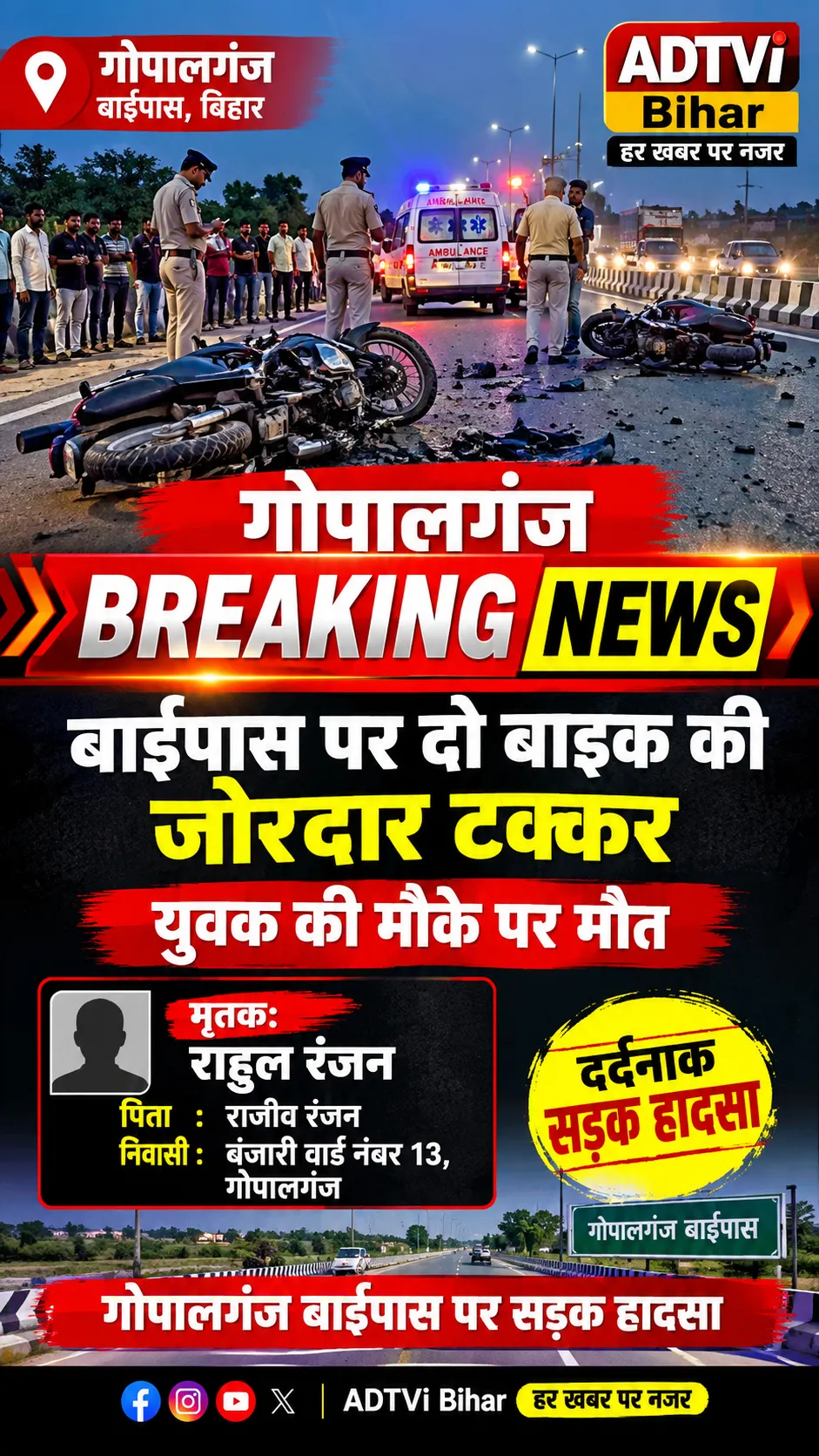 गोपालगंज के थावे से गोपालगंज बाईपास पे दो बाइक के टकर से दर्दनाक मौत