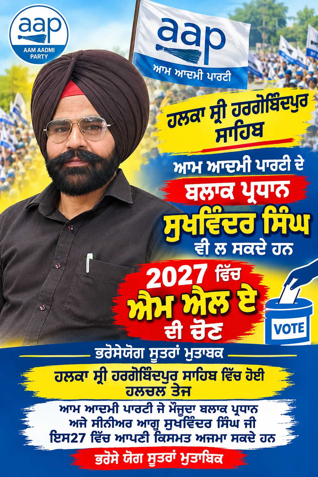 ਹਲਕਾ ਸ਼੍ਰੀ ਹਰਗੋਬਿੰਦਪੁਰ ਸਾਹਿਬ ਆਮ ਆਦਮੀ ਪਾਰਟੀ ਦੇ ਬਲਾਕ ਪ੍ਰਧਾਨ ਸੁਖਵਿੰਦਰ ਸਿੰਘ ਵੀ ਲੜ ਸਕਦੇ ਹਨ 2027 ਵਿੱਚ ਐਮ ਐਲ ਏ ਦੀ ਚੋਣ ਭਰੋਸੇਯੋਗ