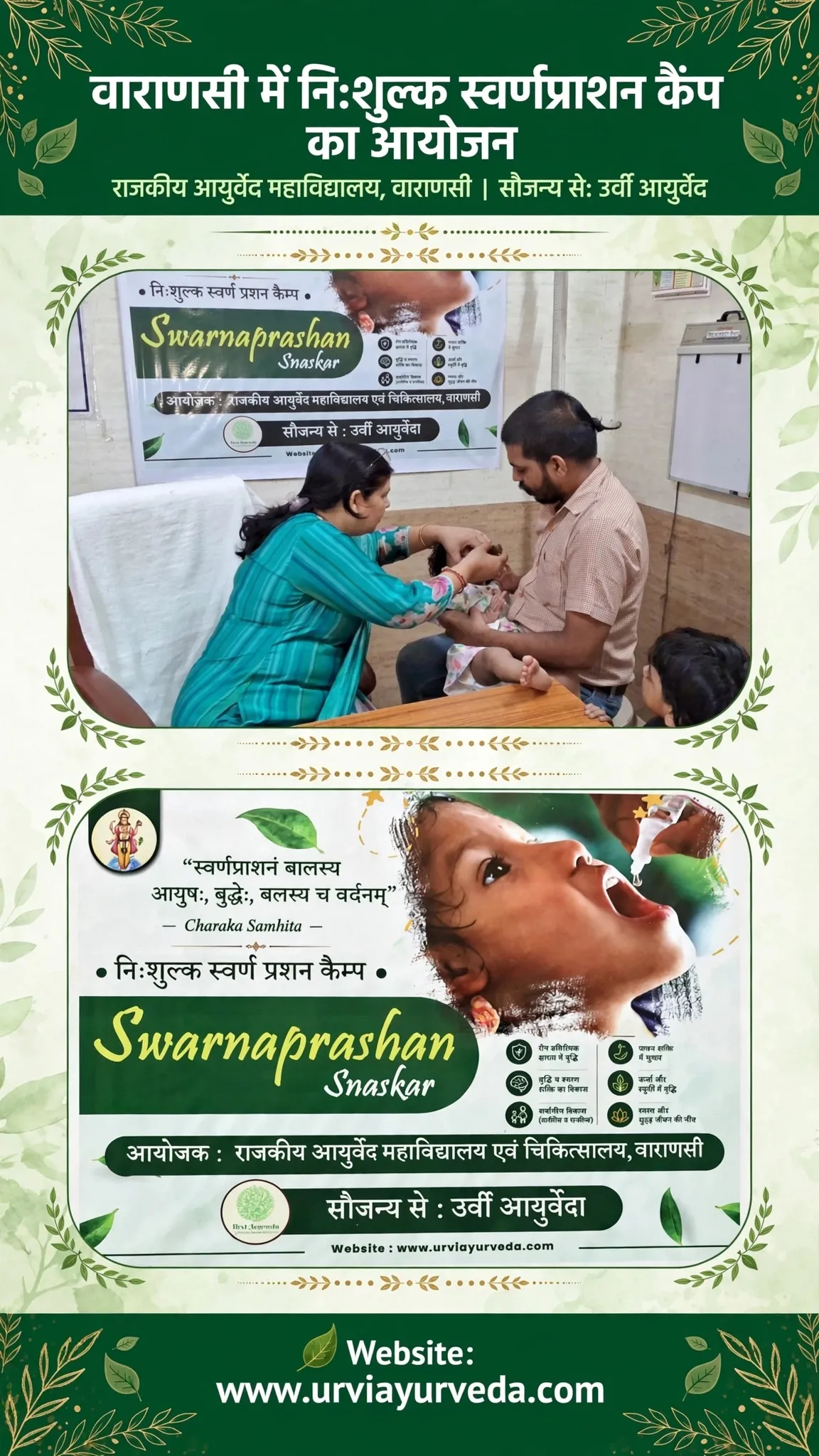 वाराणसी-राजकीय आयुर्वेद महाविद्यालय एवं चिकित्सालय  में उर्वी आयुर्वेदा के सौजन्य से निःशुल्क स्वर्णप्राशन कैंप का आयोजन