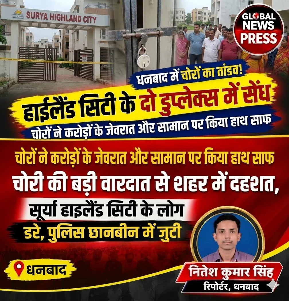 धनबाद में चोरों का तांडव! सूर्या हाइलैंड सिटी के 2 डुप्लेक्स में बड़ी चोरी, लाखों के जेवर गायब