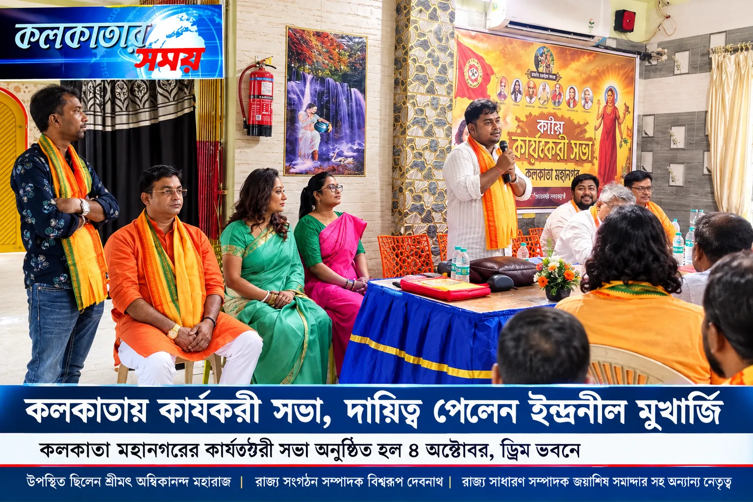 শ্রীমৎ অম্বিকানন্দ মহারাজের আশীর্বাদে কলকাতা মহানগরে কার্যকরিণী সভা, দায়িত্ব পেলেন ইন্দ্রনীল মুখার্জি