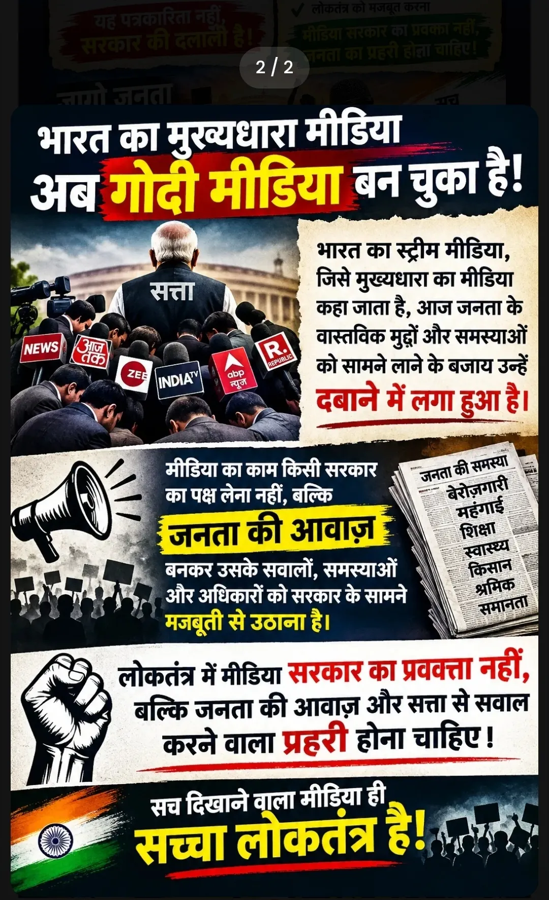 सरकारी तंत्र के आगे घुटने टेकता भारत का चौथा स्तंभ? मुख्यधारा का मीडिय