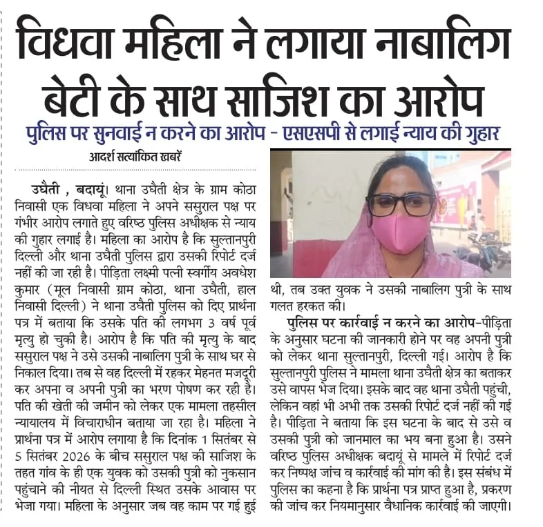 बदायूं उघैती में विधवा महिला ने नाबालिग बेटी से छेड़छाड़ का आरोप लगाया, पुलिस पर सुनवाई का भी दावा