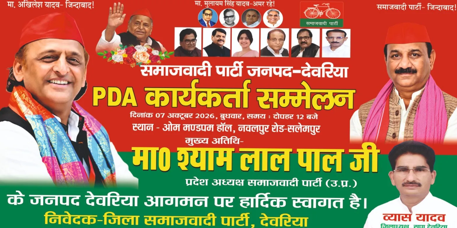 सपा प्रदेश अध्यक्ष श्यामलाल पाल का 7 अक्टूबर को देवरिया आगमन, सलेमपुर में होगा PDA कार्यकर्ता सम्मेलन