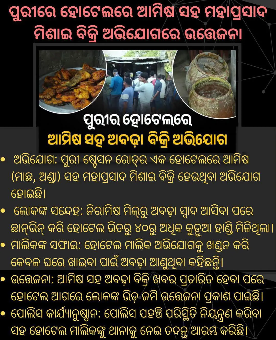 ପୁରୀରେ ଷ୍ଟେସନ ପାଖ ହୋଟେଲ ରେ ଅଭଡ଼ା ସହିତ ମାଛ ବିକ୍ରୀ ଅଭିଯୋଗ