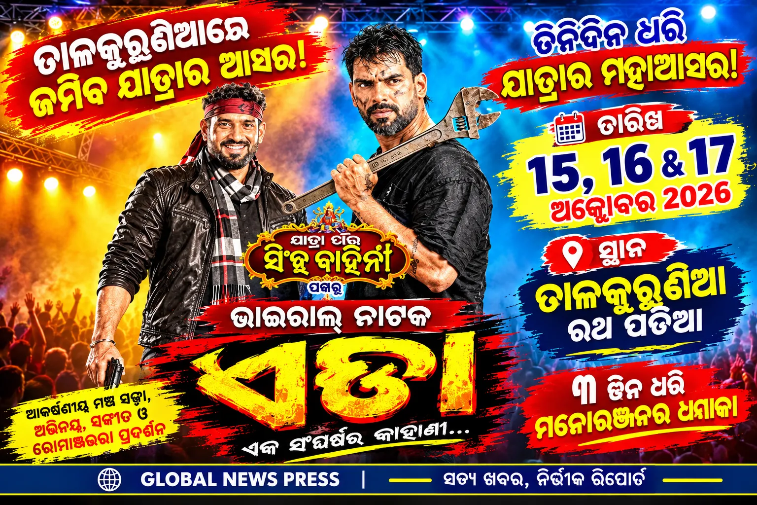 🎭 “ଏଡା” ନାଟକକୁ ନେଇ ବଢ଼ିଲା ଉତ୍ସାହ — ତାଳକୁରୁଣିଆ ରଥ ପଡ଼ିଆରେ ତିନିଦିନ ଧରି ଜମିବ ସିଂହ ବାହିନୀର ଯାତ୍ରା! 🔥