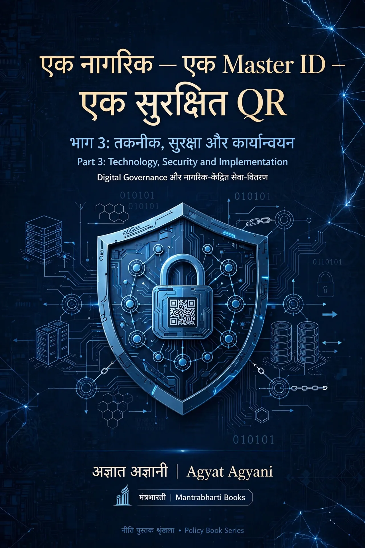 ONE CITIZEN — ONE MASTER ID — ONE SECURE QR भारत के लिए एकीकृत नागरिक पहचान, सरकारी रिकॉर्ड एवं नागरिक सेवा व्यवस्था का