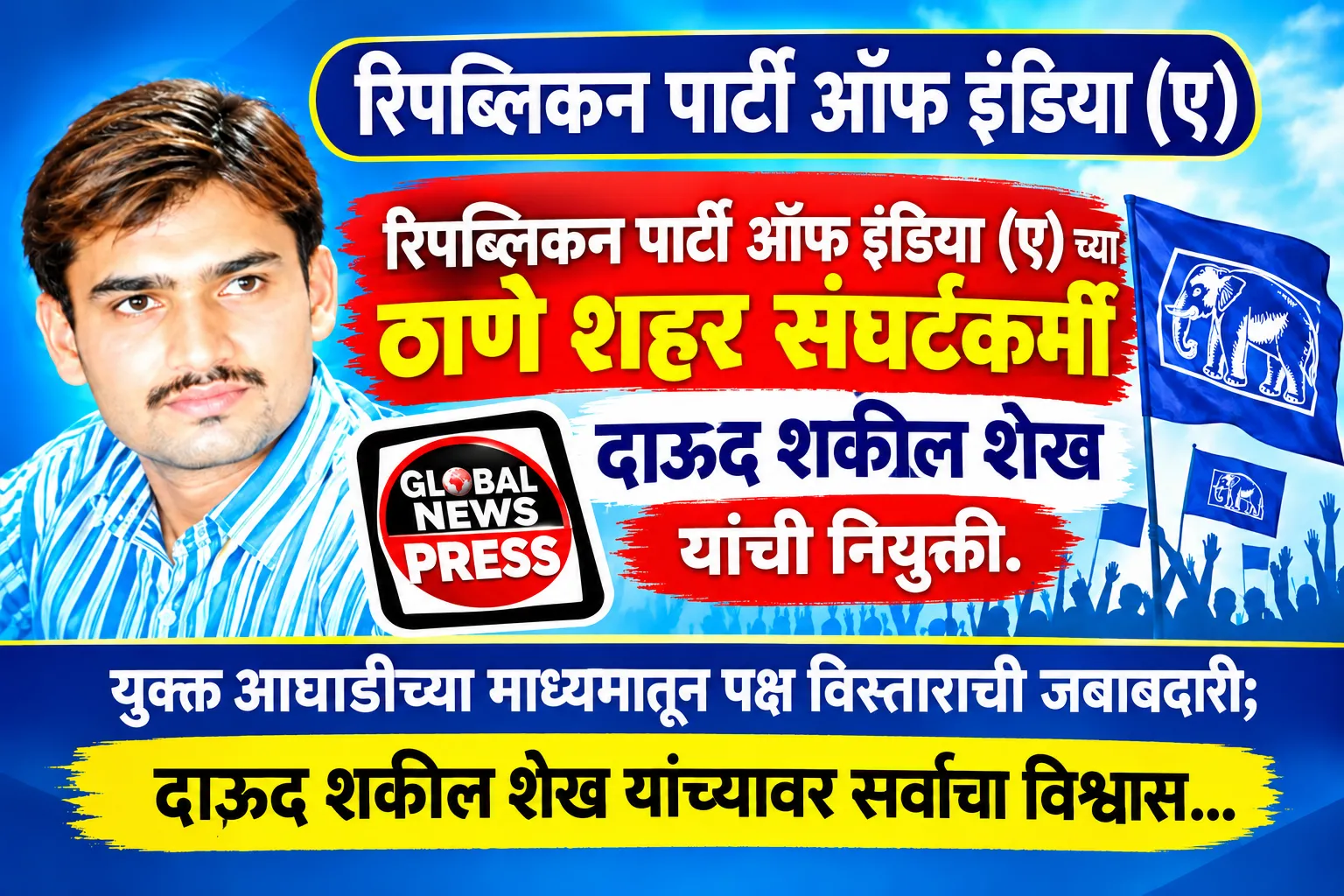 रिपब्लिकन पार्टी ऑफ इंडिया (ए)च्या ठाणे शहर संघटकपदी दाऊद शकील शेख यांची नियुक्ती…युवक आघाडीच्या माध्यमातून पक्ष विस्तार