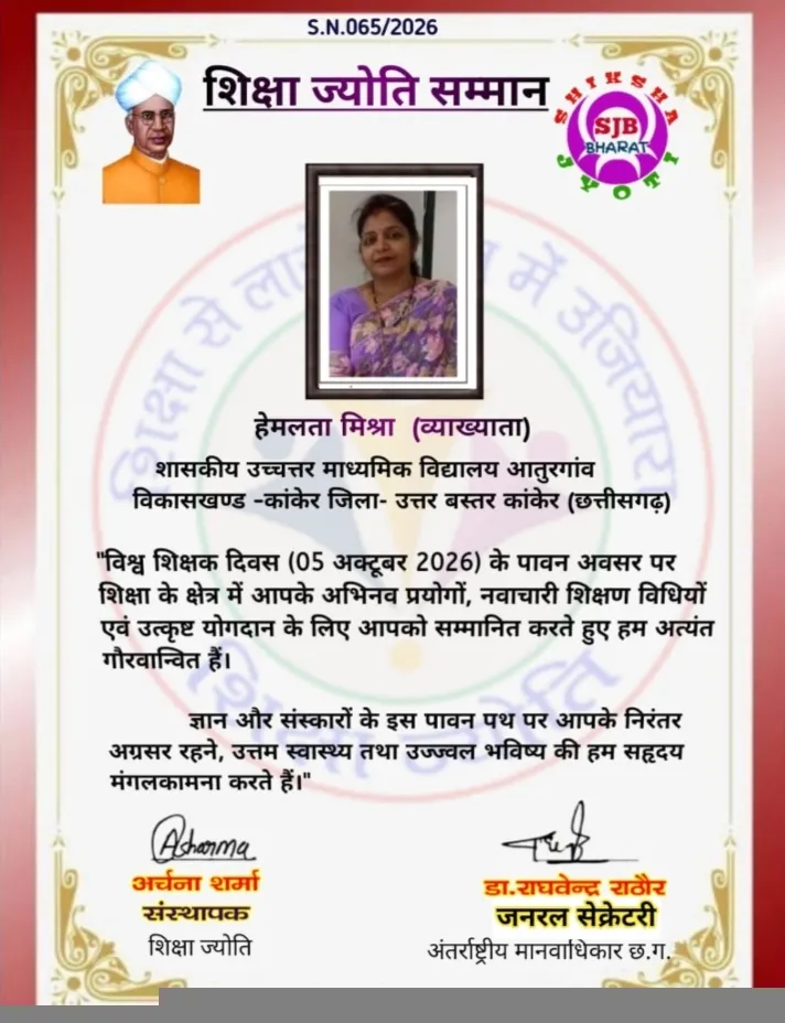 कांकेर की व्याख्याता हेमलता मिश्रा को मिला राष्ट्रीय शिक्षा ज्योति सम्मान, जिले का बढ़ाया मान