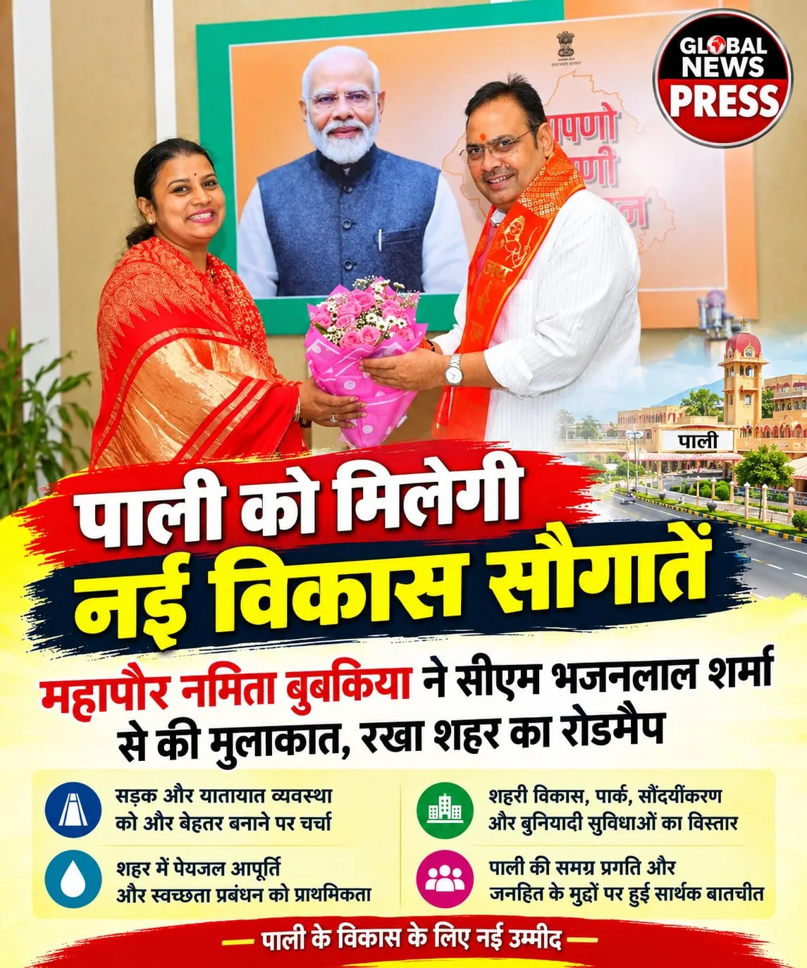 पाली को मिलेगी नई विकास सौगातें: महापौर नमिता बुबकिया ने सीएम भजनलाल शर्मा से की मुलाकात, शहर का रोडमैप रखा