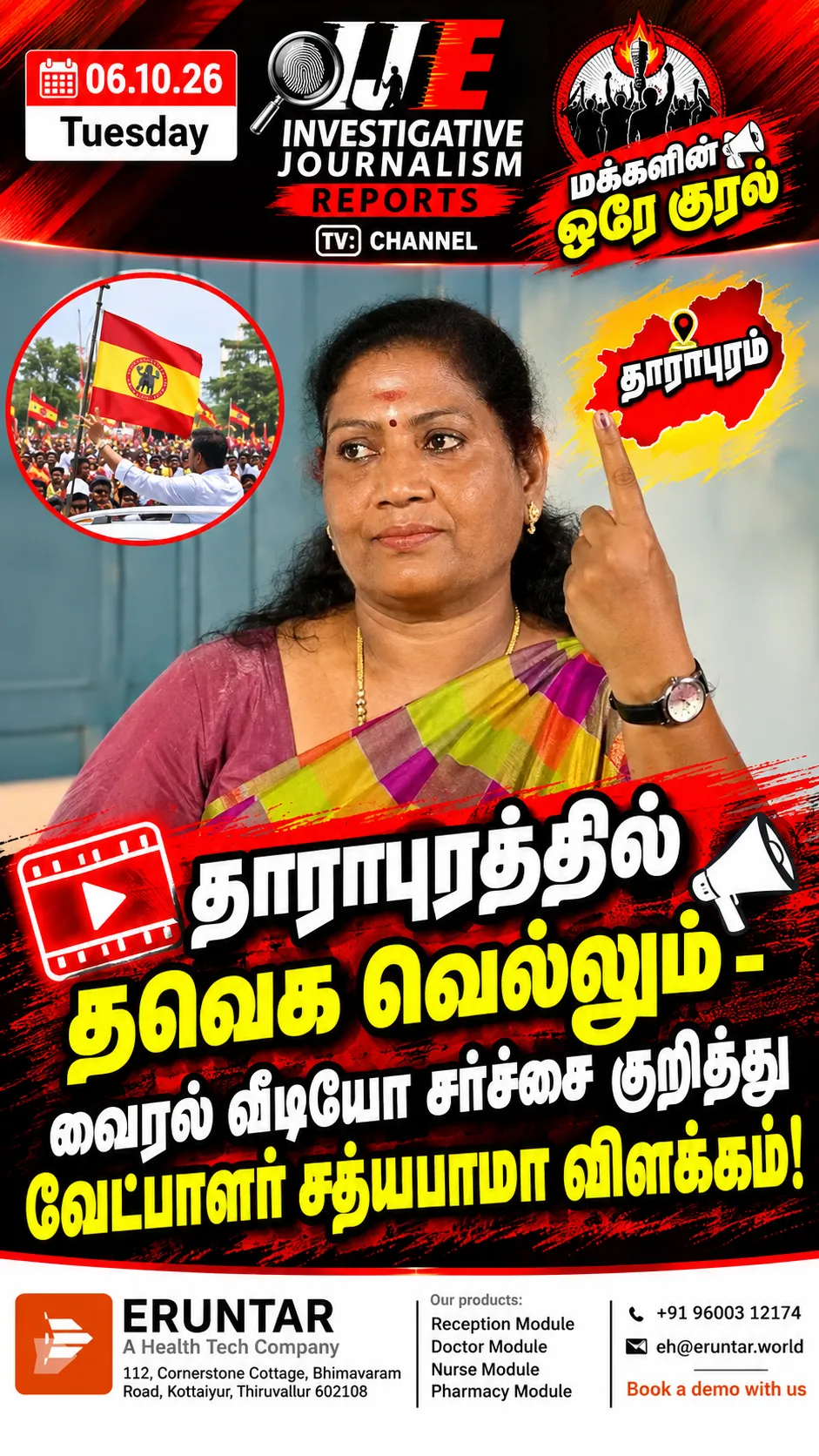 தாராபுரம் தொகுதியில் தவெக சார்பில் போட்டியிடும் சத்யபாமா மதுக்கம்பாளையம் வாக்குச்சாவடியில் தனது வாக்கினை பதிவு செய்தார்.