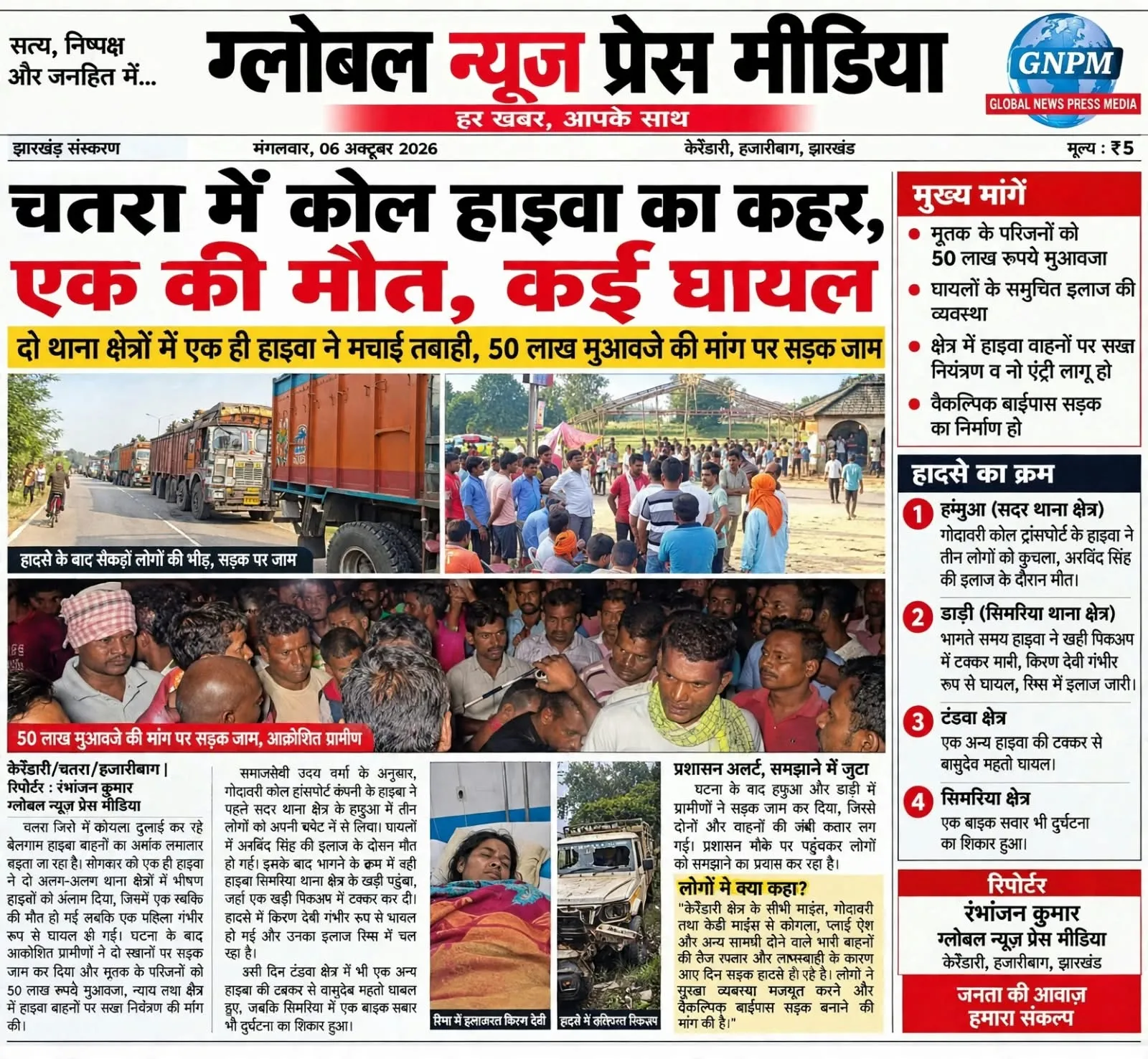 चतरा में कोल हाइवा का कहर, एक की मौत, कई घायल
दो थाना क्षेत्रों में एक ही हाइवा ने मचाई तबाही, 50 लाख मुआवजे की मांग पर