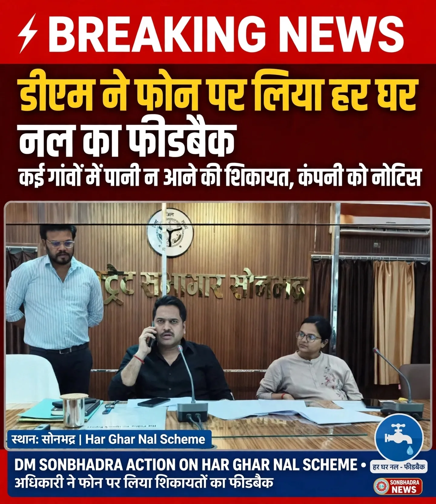 सोनभद्र:* जल जीवन मिशन के तहत ‘हर घर नल’ योजना की जमीनी हकीकत जानने के लिए जिलाधिकारी चर्चित गौड़ ने सोमवार को अधिकारियो