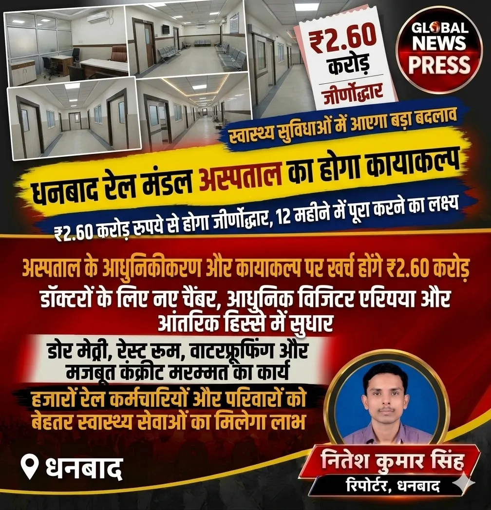 धनबाद रेल मंडल अस्पताल का होगा कायाकल्प, 2.60 करोड़ रुपये से होगा जीर्णोद्धार