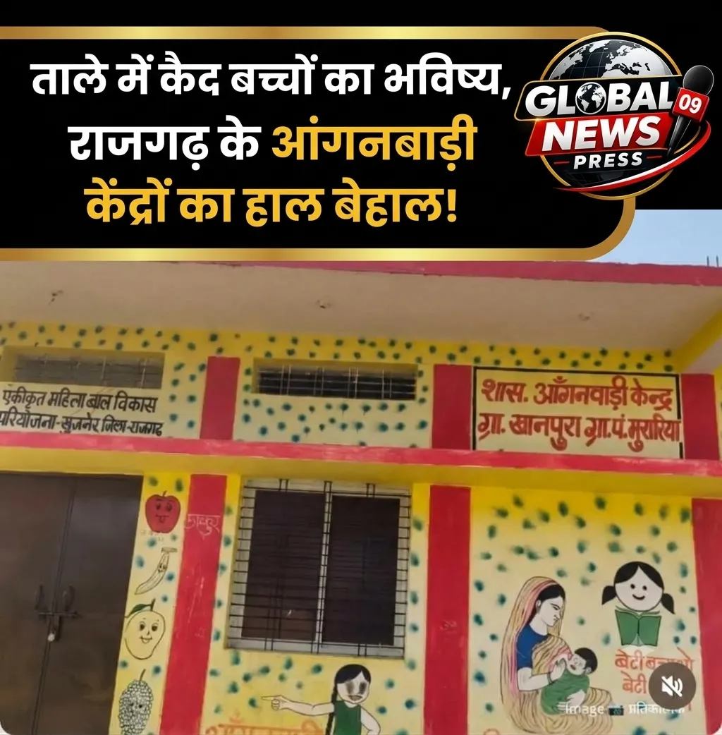 कागजों में योजनाएं, जमीन पर ताले? राजगढ़ की आंगनबाड़ियों पर उठे सवाल