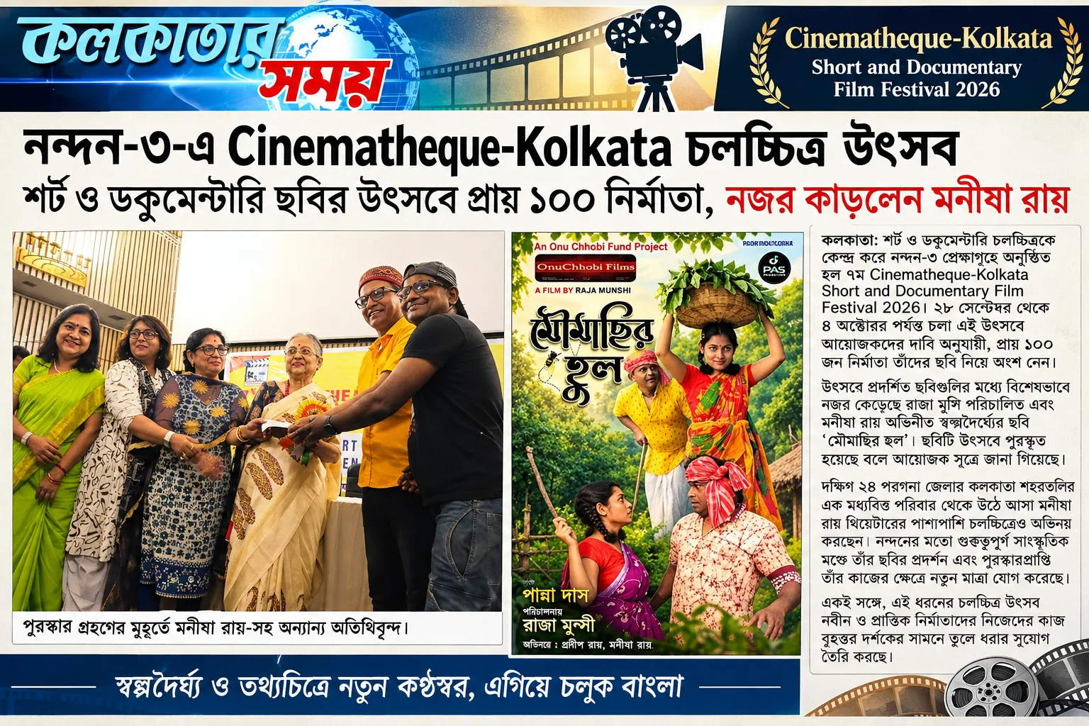 Cinematheque-Kolkata চলচ্চিত্র উৎসব

শর্ট ও ডকুমেন্টারি ছবির উৎসবে প্রায় ১০০ নির্মাতা, পুরস্কৃত মনীষা রায়ের ‘মৌমাছির হুল