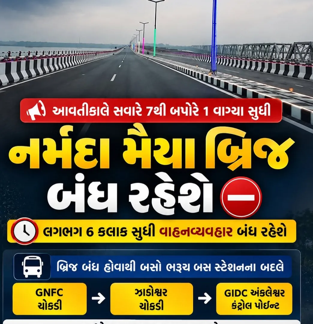 ભરૂચ અંકલેશ્વર ને જોઙતો નૅમદા નદી પર નો નમૅદામૈયા બીજ બે દિવસ માટે બંઘ કરવામાં આવ્યો