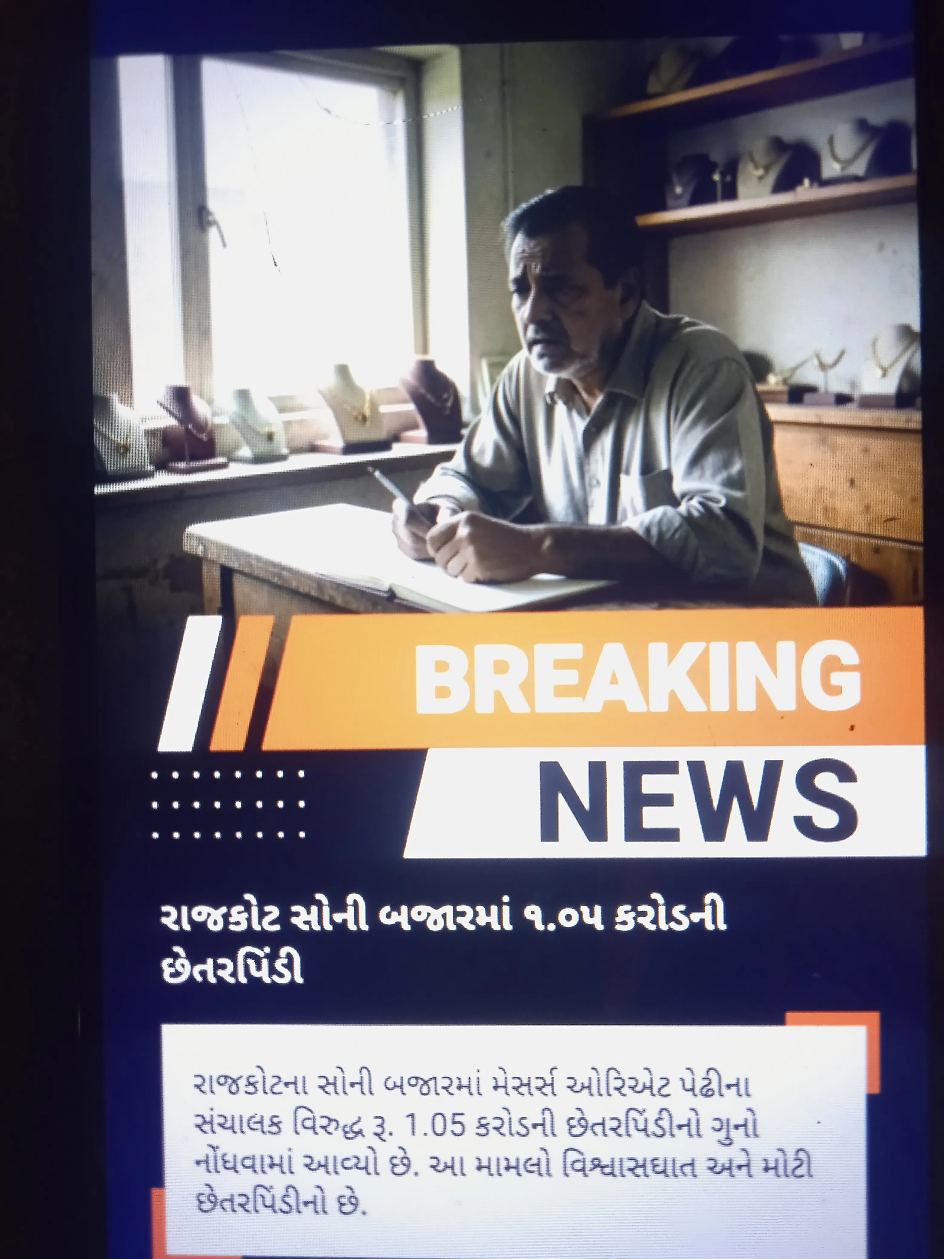 1.05 crore fraud in Rajkot's Sony market